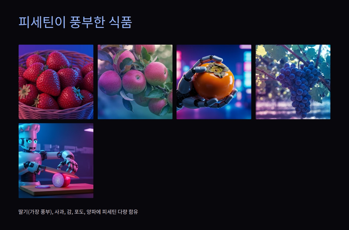 피세틴 효능