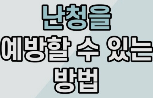  난청이나 청력 저하를 예방하기 위한 자연 식물 활용법