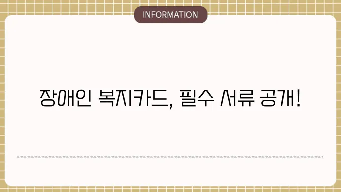 장애인 복지카드 신청 서류