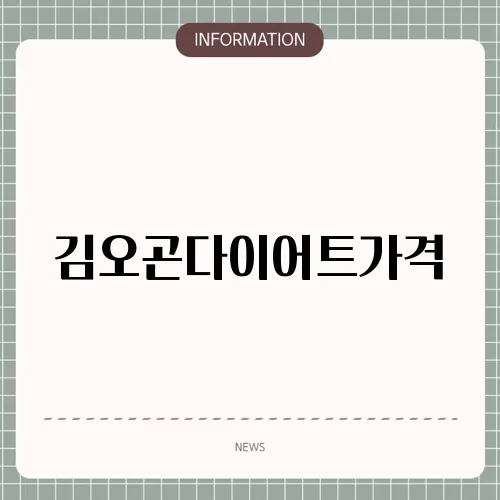 김오곤다이어트가격