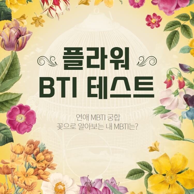  연애 인스타 꽃 테스트 MBTI, 플라워 BTI 하는 방법