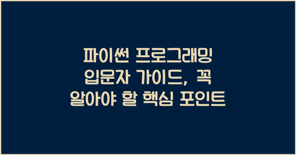 파이썬 프로그래밍 입문자 가이드: 초보자를 위한 필수 개념과 예제
