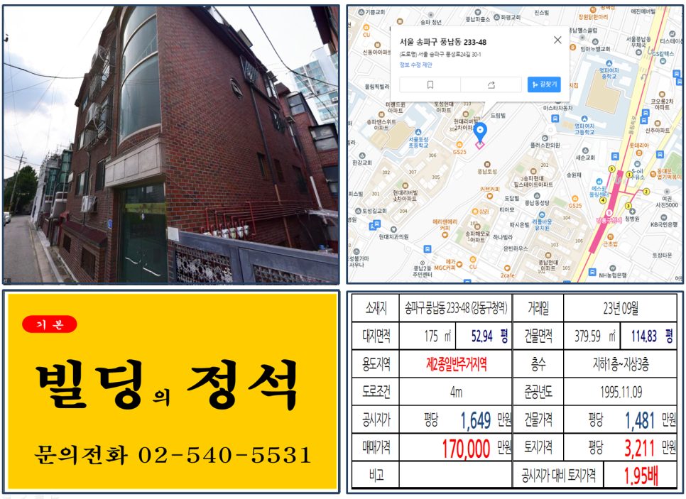  송파구 풍납동 풍납토성 앞 10억 꼬마빌딩 실거래가 조회 풍납동 233-48 (강동구청역) 17억 원 평당 3211만 원 매매되었습니다.