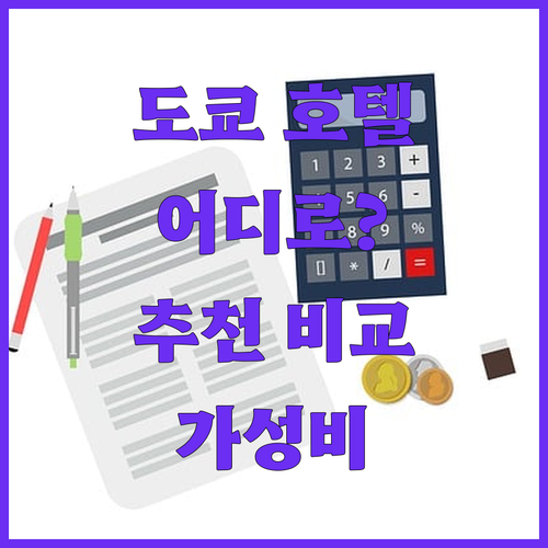 도쿄 호텔 어디로? 리치몬드 호텔 v