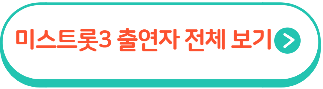 미스트롯3 출연자 전체 정보