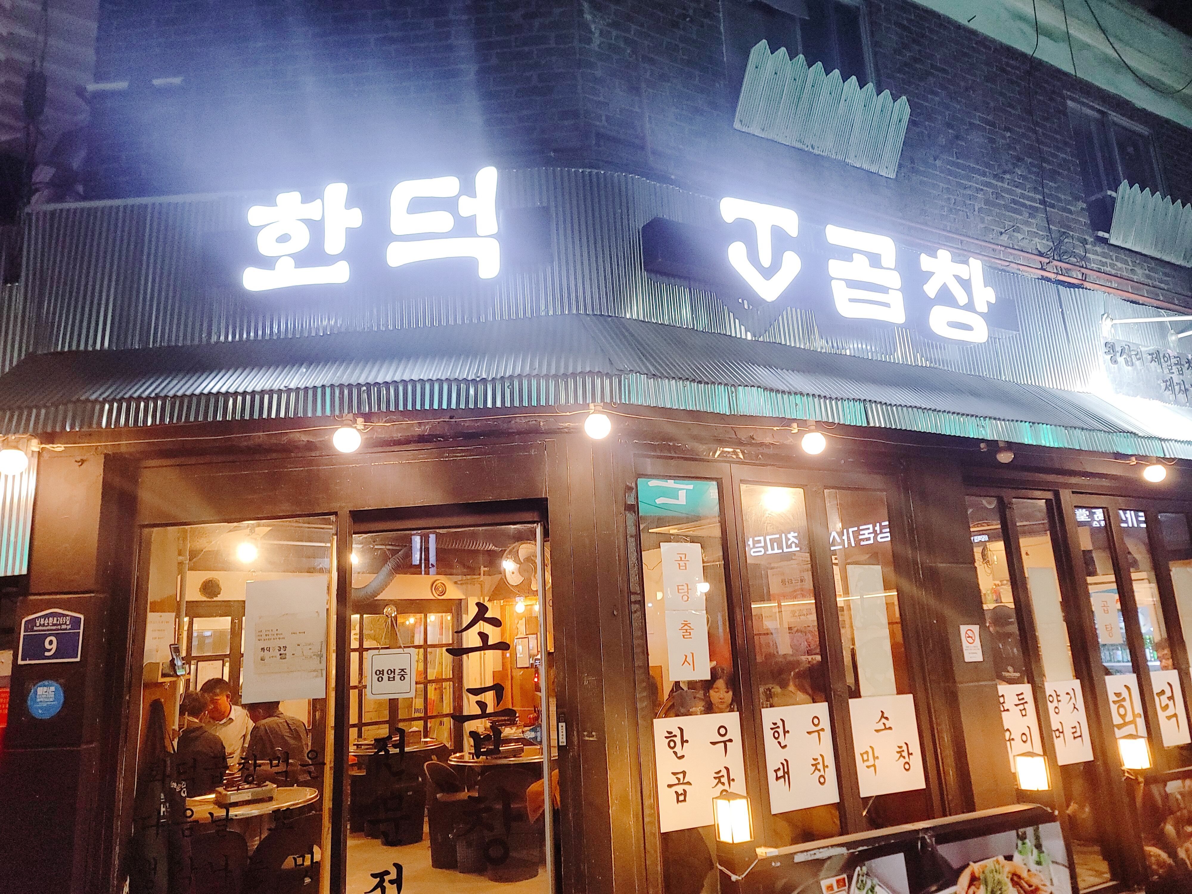  (사당역/맛집) 진짜 곱창 맛집 사당 "화덕소곱창"