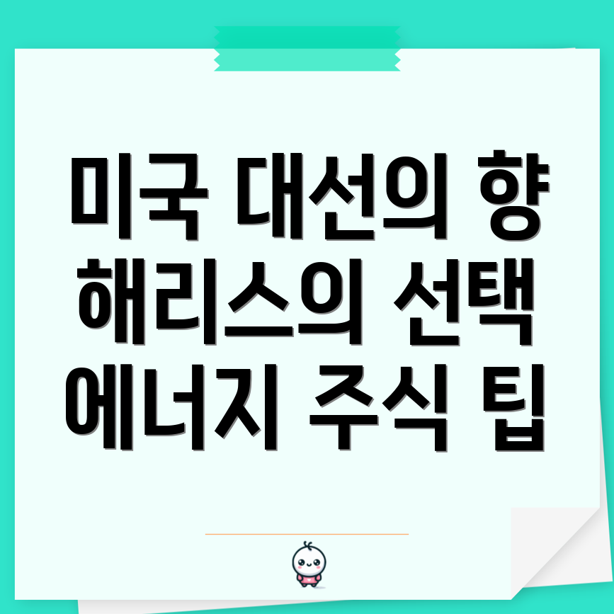 대선과 재생 에너지