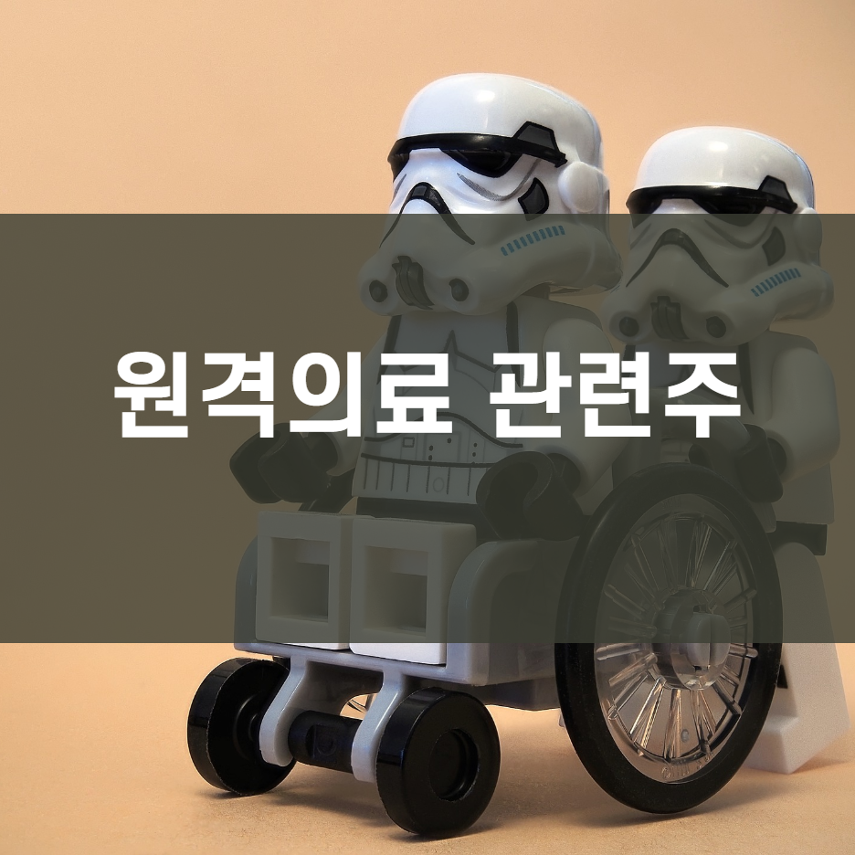  원격의료 관련주