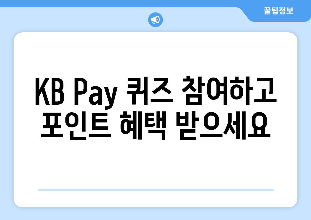 KB Pay 퀴즈 참여하고 포인트 혜택 받으세요