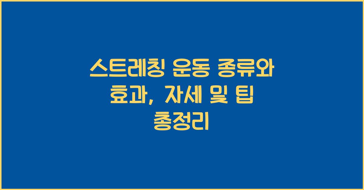 스트레칭 운동 종류