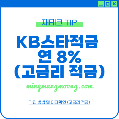 KB스타적금 최고 연 8% 가입 방법 및 이자확인 (고금리 적금)