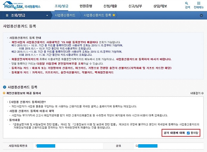 홈택스-사업용-신용카드-등록-개인신용정보의-제공-동의서