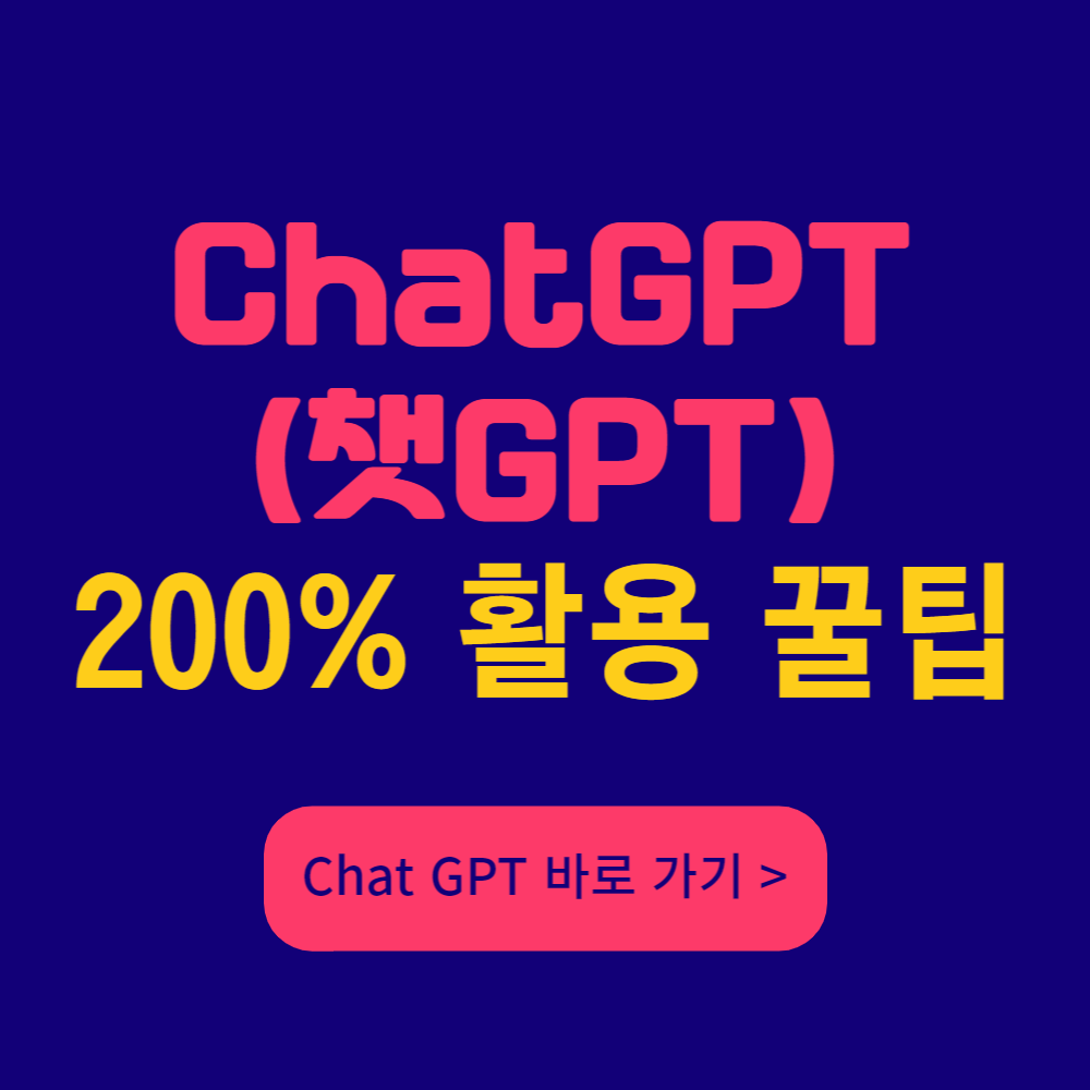  Chat GPT (챗GPT) 200% 활용 꿀팁