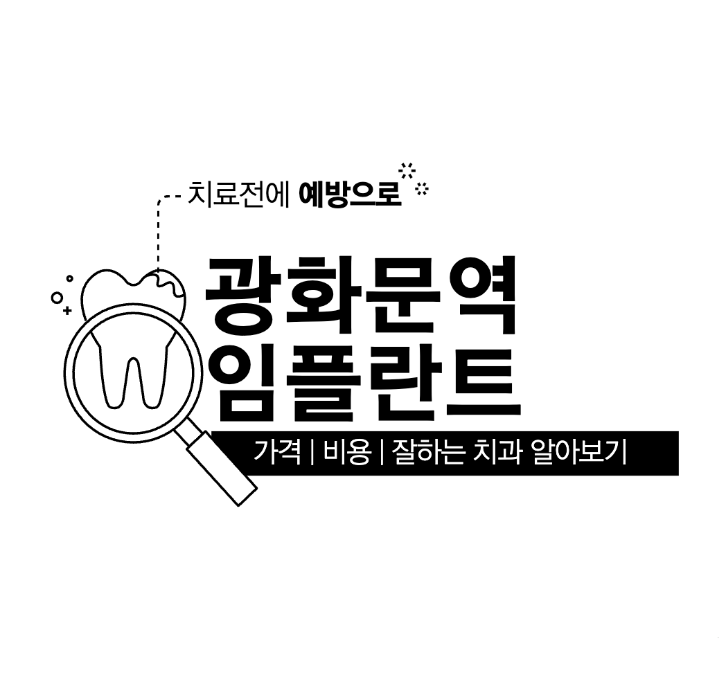 This is 광화문역 임플란트 가격 싼곳 &#124; 잘하는 치과 추천 &#124; 네오 &#124; 메가젠 &#124; 오스템