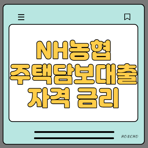  NH농협 주택담보대출 금리 및 조건 (최신)
