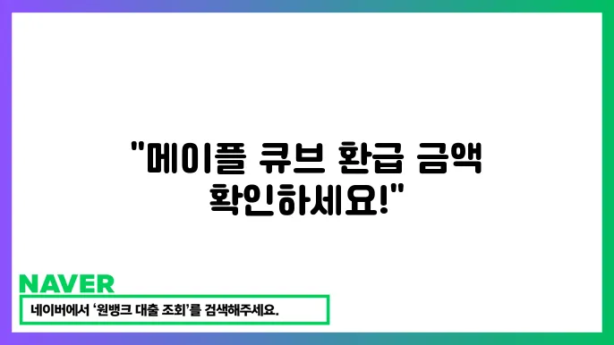 메이플 큐브 환급금 조회와 2025 환급 절차 안내