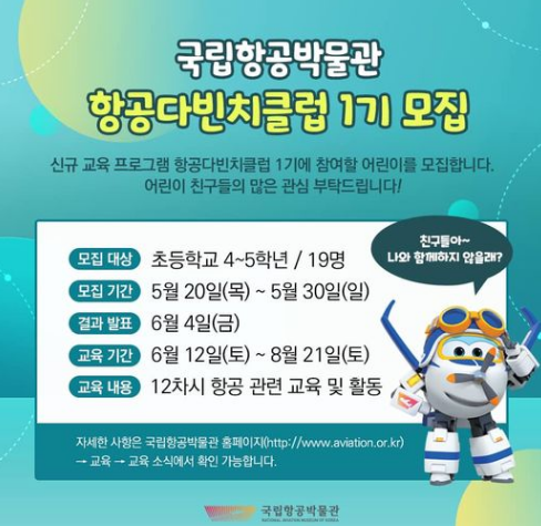  [~5/30/ 초등4~5년] 『항공다빈치클럽』1기 모집