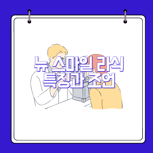 뉴 스마일 라식