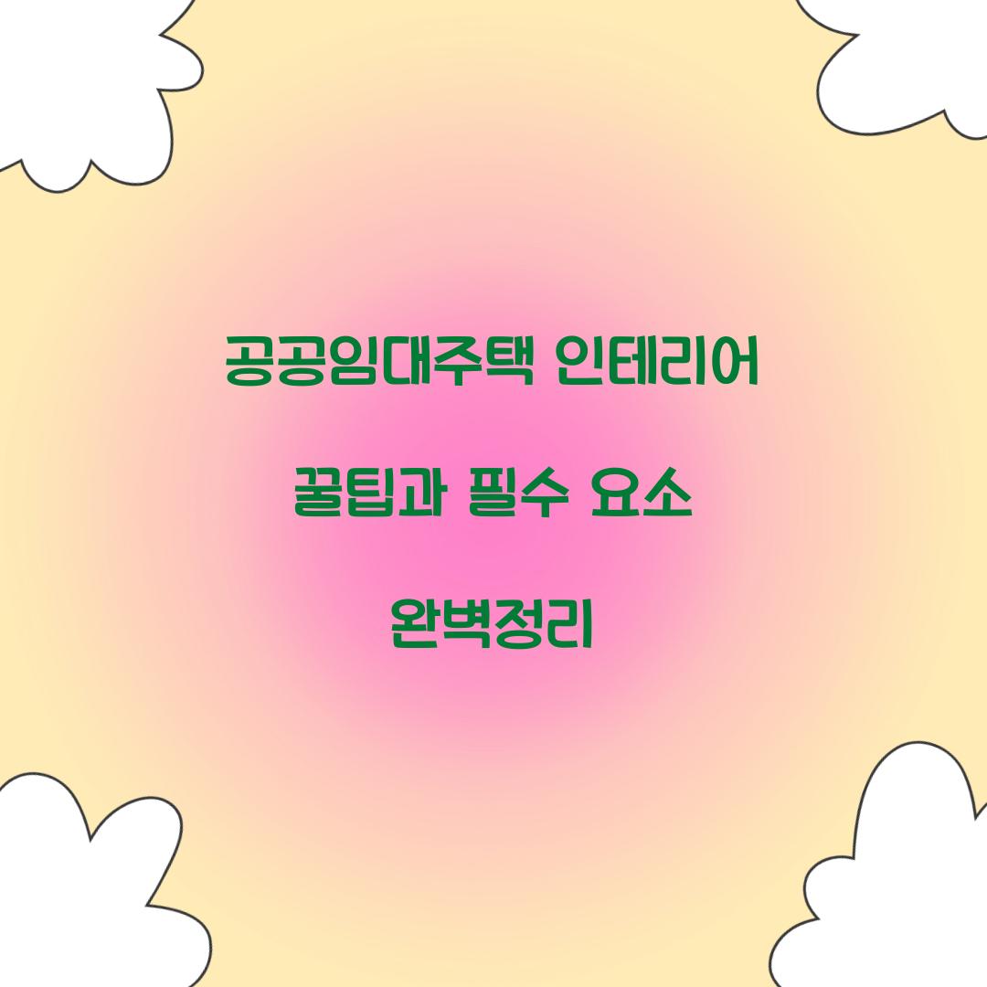 공공임대주택 인테리어 꿀팁
