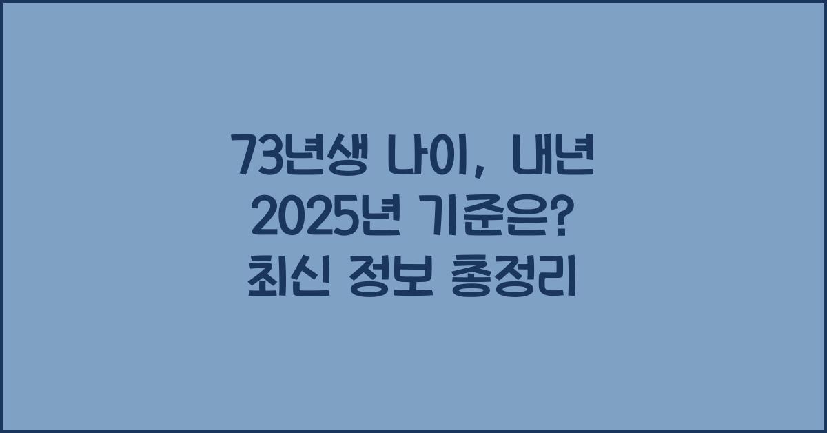 73년생 나이