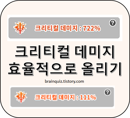 랜덤다이스 초보 공략 (6): 크리티컬 데미지 빠르게 올리는 법! 랜덤다이스 초보 공략 (6): 크리티컬 데미지 빠르게 올리는 법!