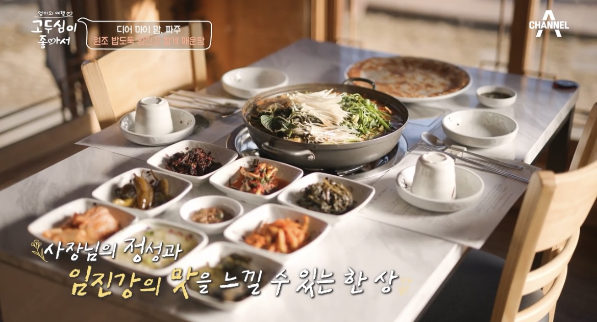  고두심이 좋아서 파주 임진강 참게매운탕 감자전 맛집 어디 ? 47회 김영옥 디어 마이 맘 파주 식당 위치 정보