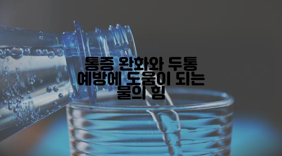 통증 완화와 두통 예방에 도움이 되는 물의 힘