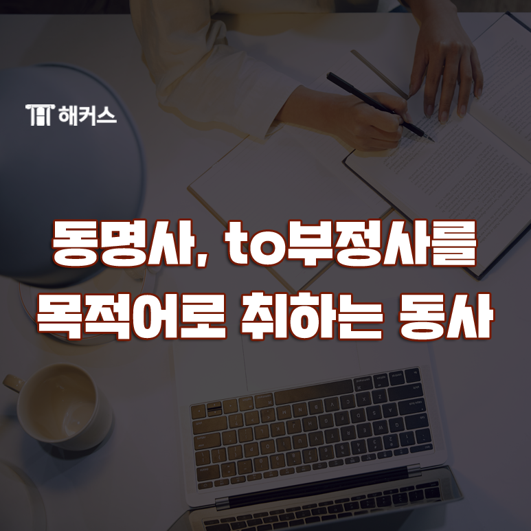  동명사, to부정사를 목적어로 취하는 동사 완벽 정리!
