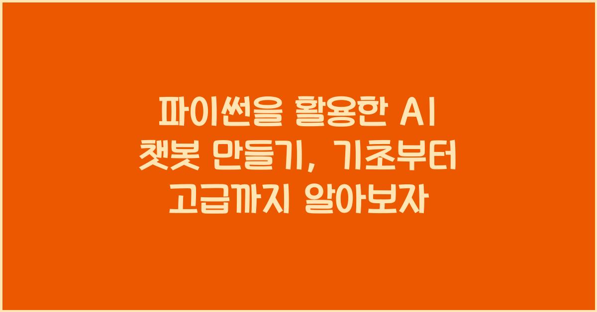 파이썬을 활용한 AI 챗봇 만들기
