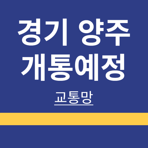 양주 교통망 ❘ GTX-C ❘ 수도권 제 2순환 고속도로 ❘ 교외선 ❘ 7호선 연장