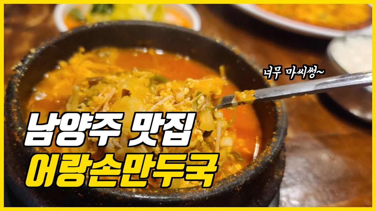  여행일기_남양주 이북식 만두맛집 어랑손만두국(연중무휴)