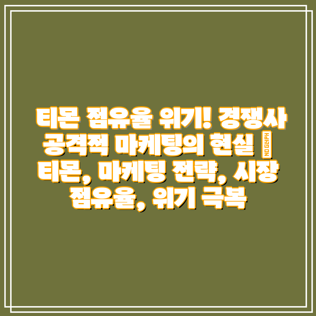  티몬 점유율 위기! 경쟁사 공격적 마케팅의 현실  티