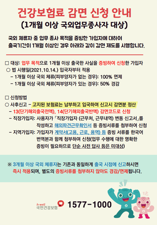 건강보험료 감면신청 안내