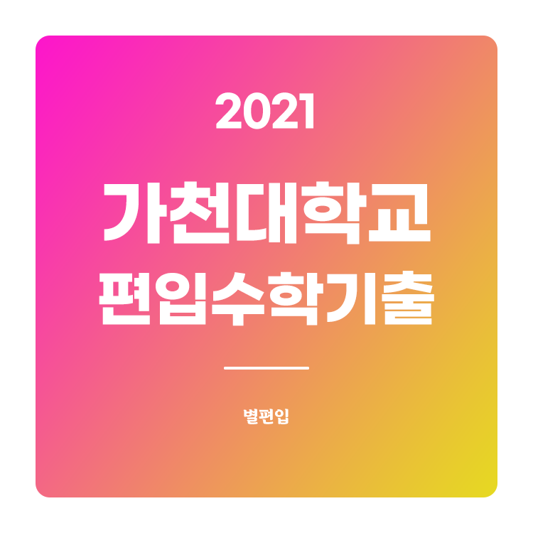  2021학년도 가천대 편입수학 기출문제 학습하기