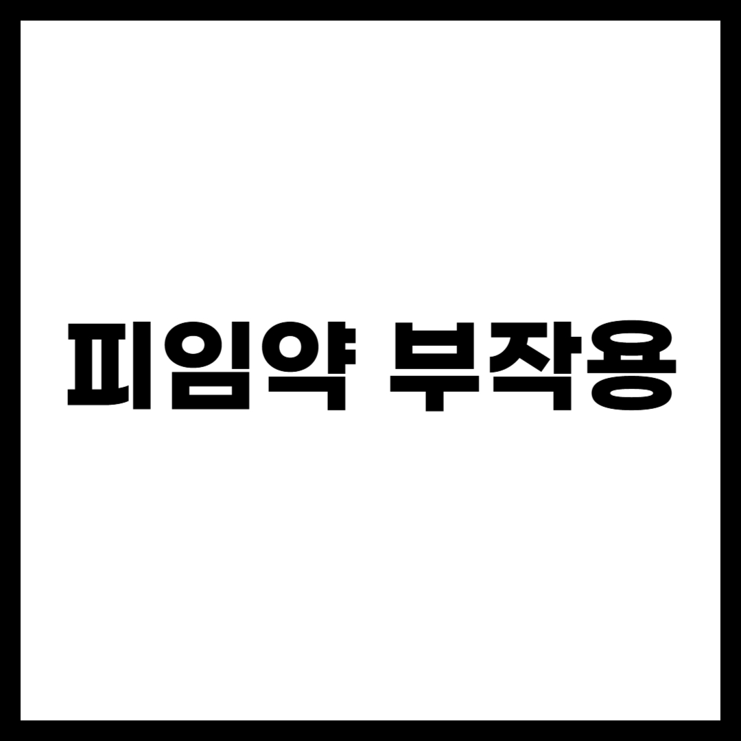 피임약 부작용