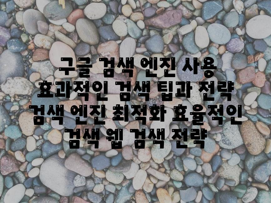 ## 구글 검색 엔진 사용|  효과적인 검색 팁과 전략 | 검색 엔진 최적화, 효율적인 검색, 웹 검색 전략