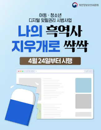 디지털-잊힐-권리-사업-흑역사-없애는-법
