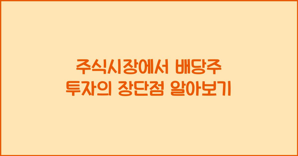 주식시장에서 배당주 투자의 장단점