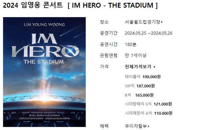 임영웅 콘서트 일정표 티켓 예매 안내