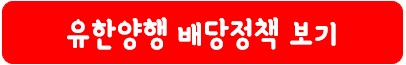 유한양행 배당 정책