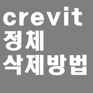  crevit 정체와 삭제방법
