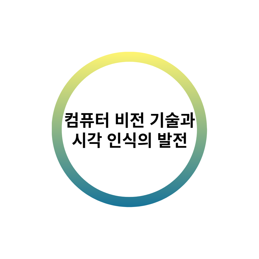 컴퓨터-비전-기술과-시각-인식의-발전