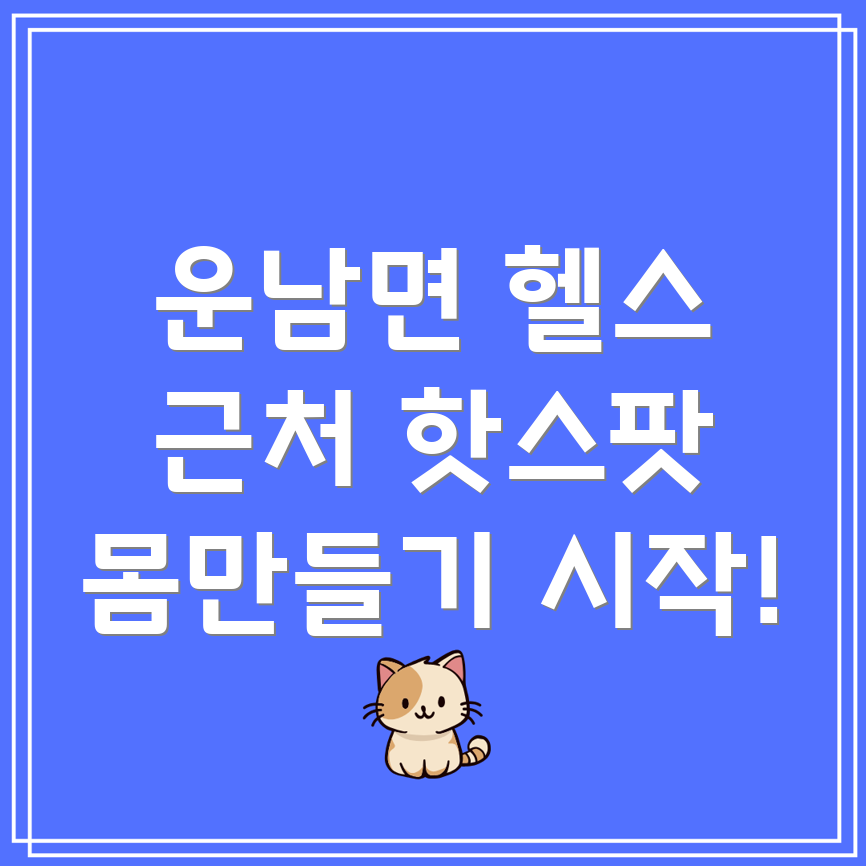 무안군 헬스