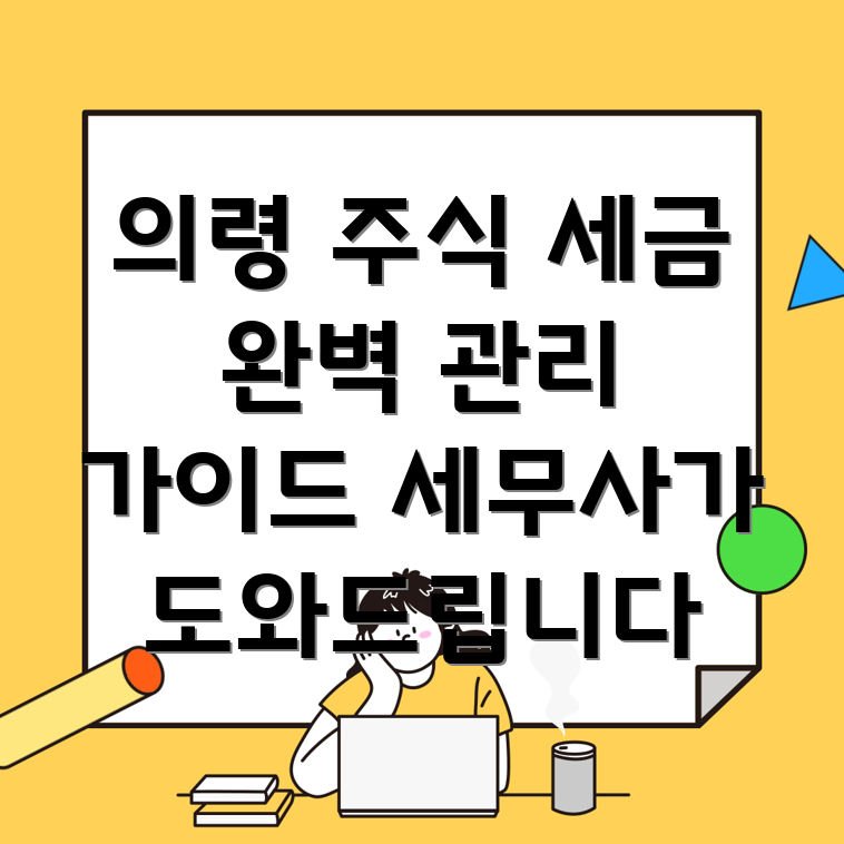 의령군 주식 투자 세금 관리