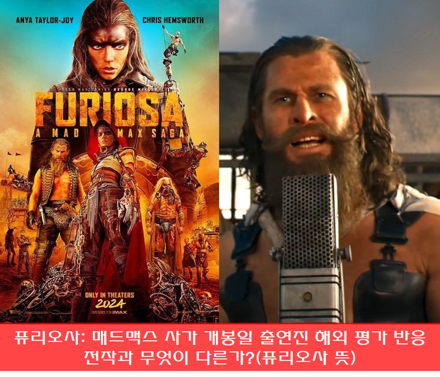  퓨리오사: 매드맥스 사가 개봉일 출연진 해외 평가 반응 , 전작과 무엇이 다른가?(퓨리오사 뜻)
