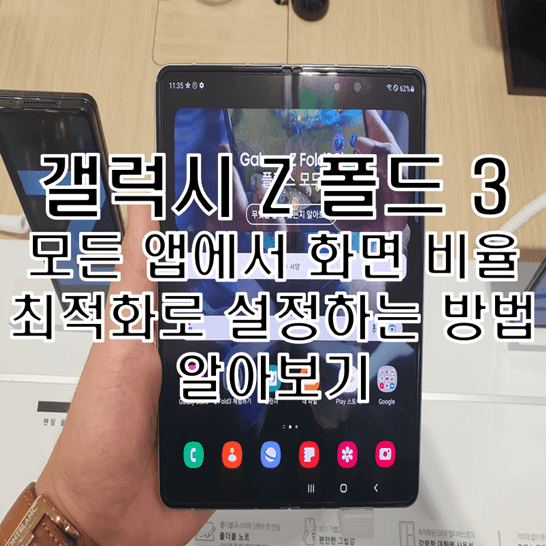 Galaxy-Z-Fold-3의-앱-화면-비율-직접-설정하기-기능을-통해-모든-앱을-최적화된-비율로-자동-실행시키는-방법-썸네일