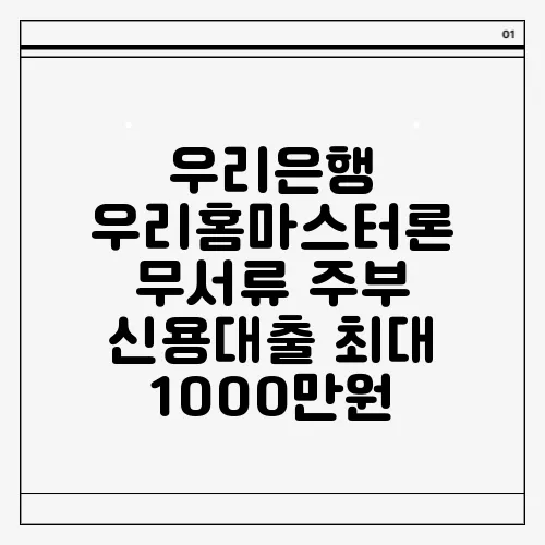 우리은행 우리홈마스터론 무서류 주부 신용대출 최대 1000만원