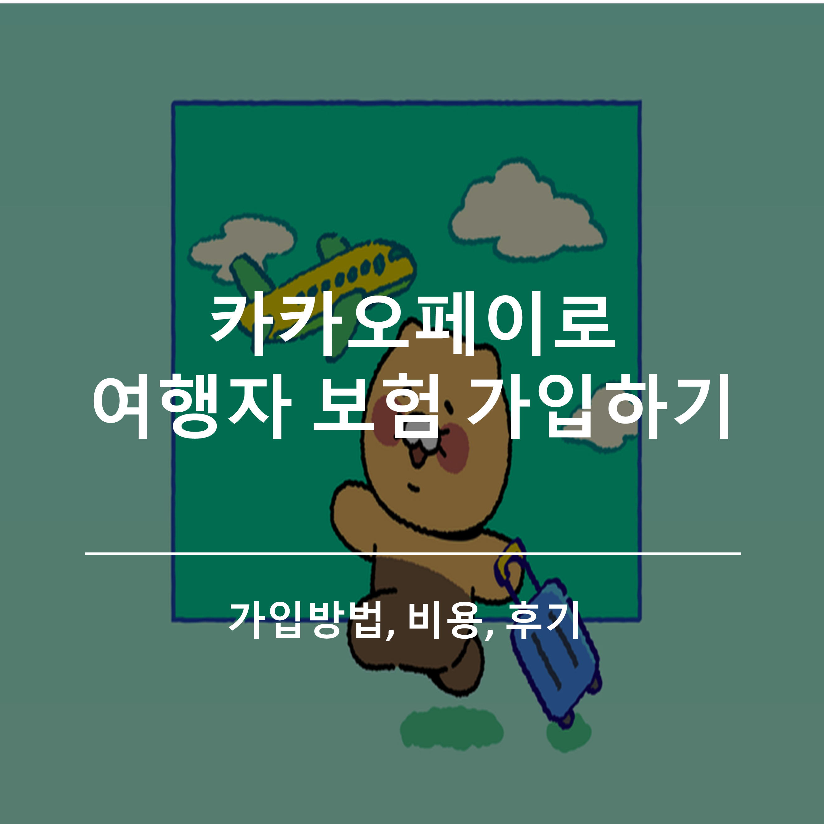  카카오페이 여행자 보험 가입 방법, 비용