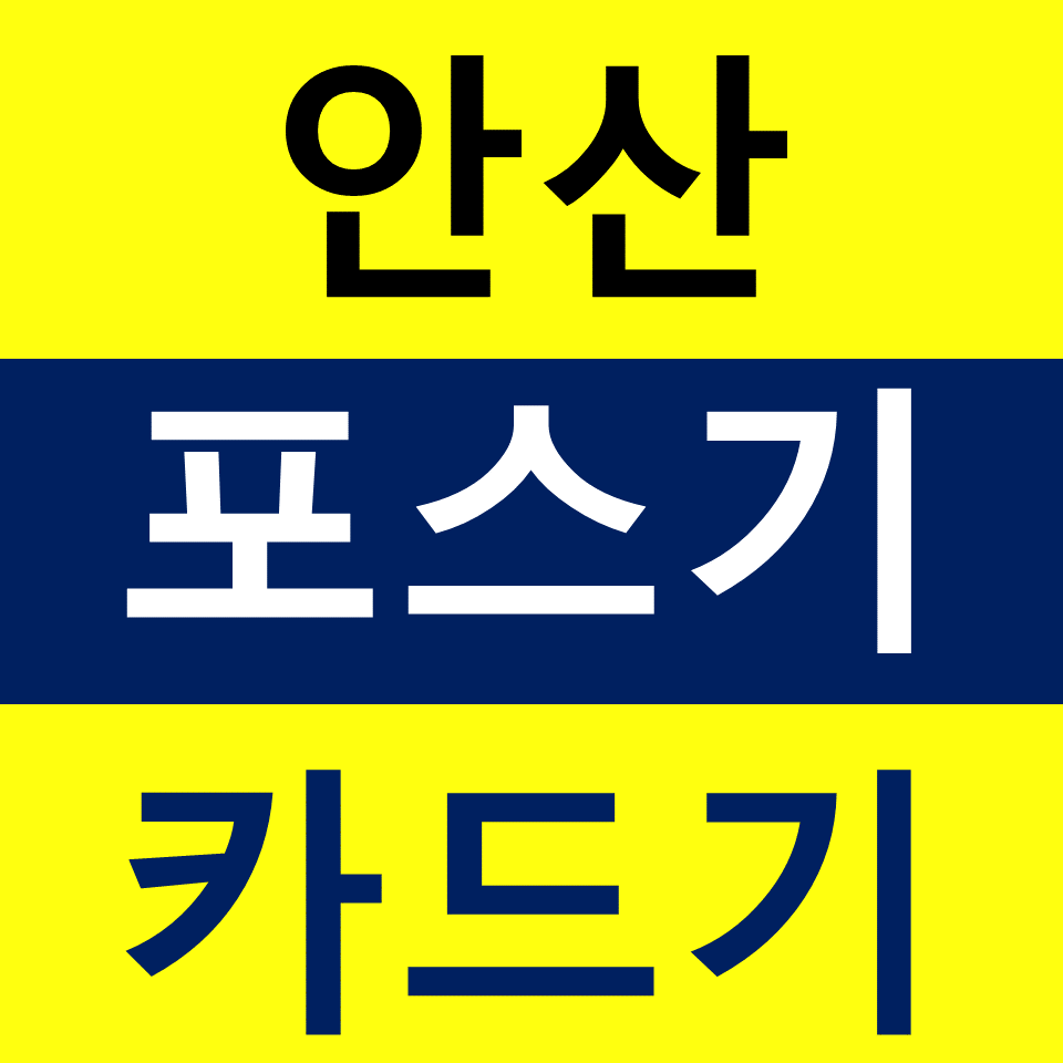 안산포스기설치 상록구카드단말기 구매 무선단말기 가격 무인주문기 결제기 문의