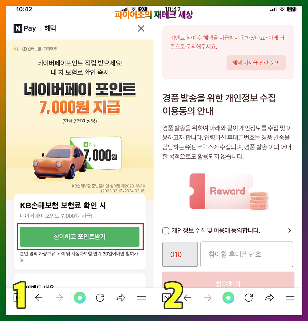 네이버페이 자동차보험 조회 이벤트 (KB손해보험)